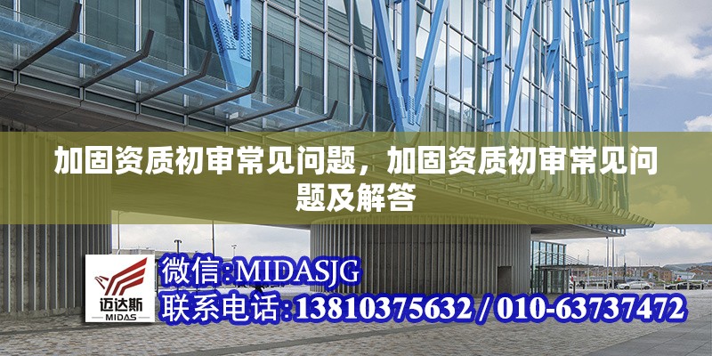 加固資質(zhì)初審常見問題，加固資質(zhì)初審常見問題及解答