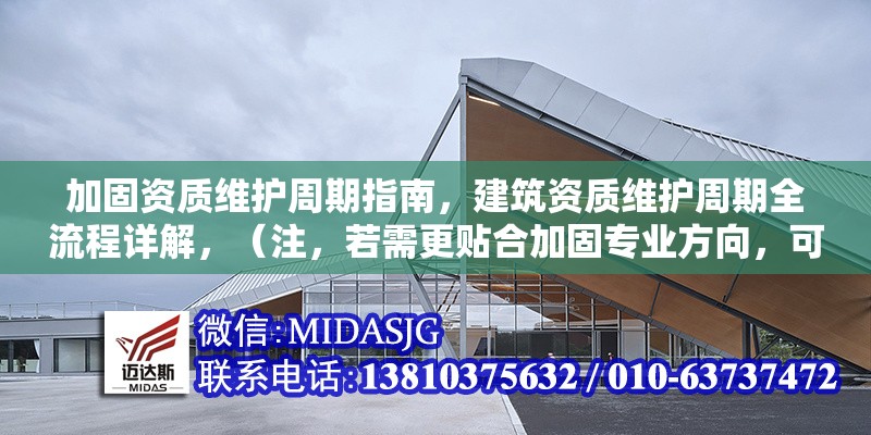 加固資質(zhì)維護周期指南，建筑資質(zhì)維護周期全流程詳解，（注，若需更貼合加固專業(yè)方向，可調(diào)整為加固工程資質(zhì)維護周期關(guān)鍵步驟指南，請根據(jù)實際內(nèi)容選用）