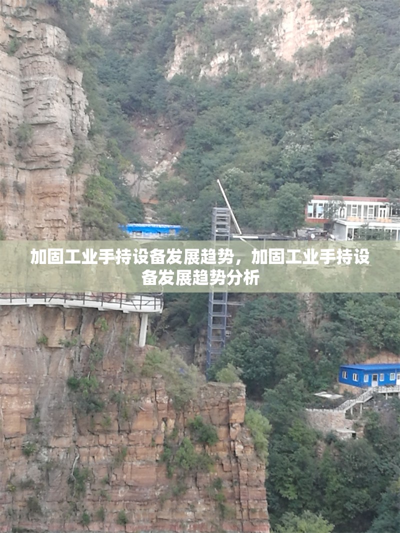 加固工業(yè)手持設(shè)備發(fā)展趨勢，加固工業(yè)手持設(shè)備發(fā)展趨勢分析