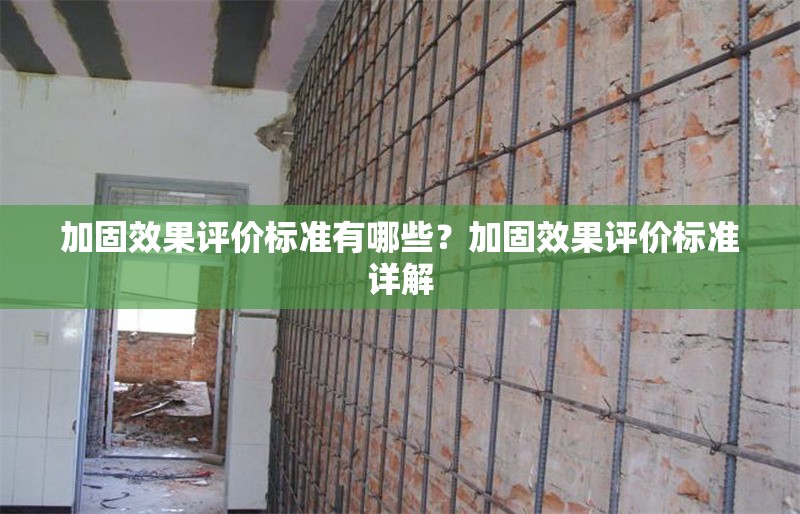 加固效果評價標(biāo)準(zhǔn)有哪些？加固效果評價標(biāo)準(zhǔn)詳解