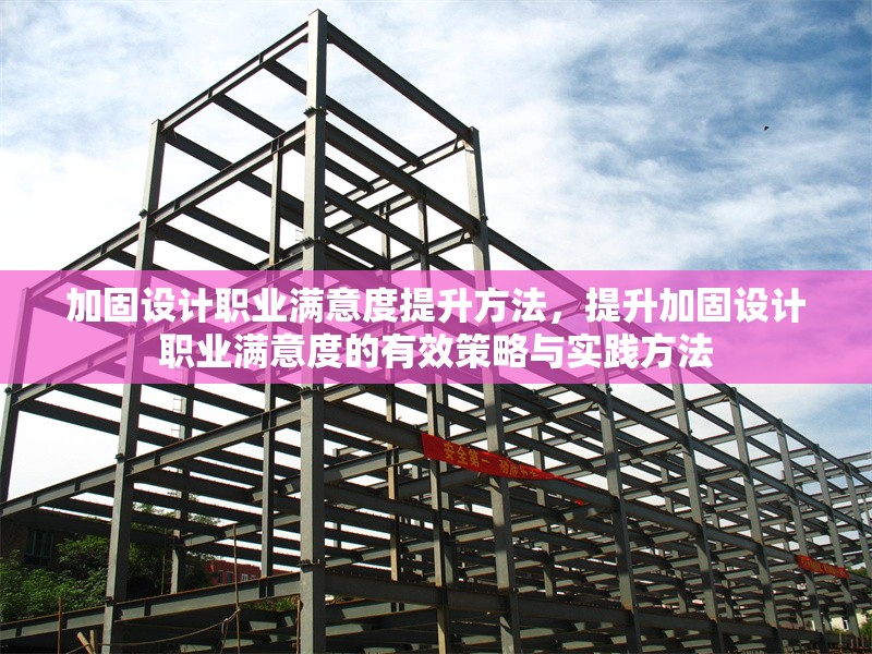 加固設(shè)計職業(yè)滿意度提升方法，提升加固設(shè)計職業(yè)滿意度的有效策略與實踐方法 行業(yè)新聞 第1張