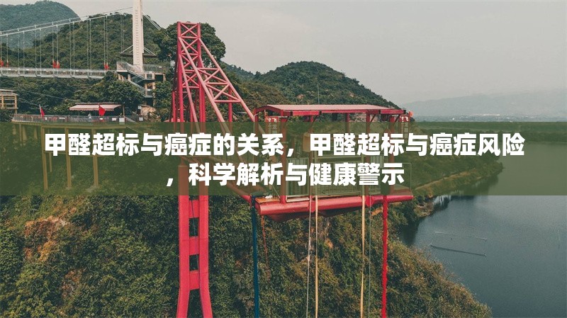 甲醛超標與癌癥的關(guān)系，甲醛超標與癌癥風險，科學解析與健康警示，甲醛超標與癌癥風險，科學解析與健康警示 行業(yè)新聞 第1張