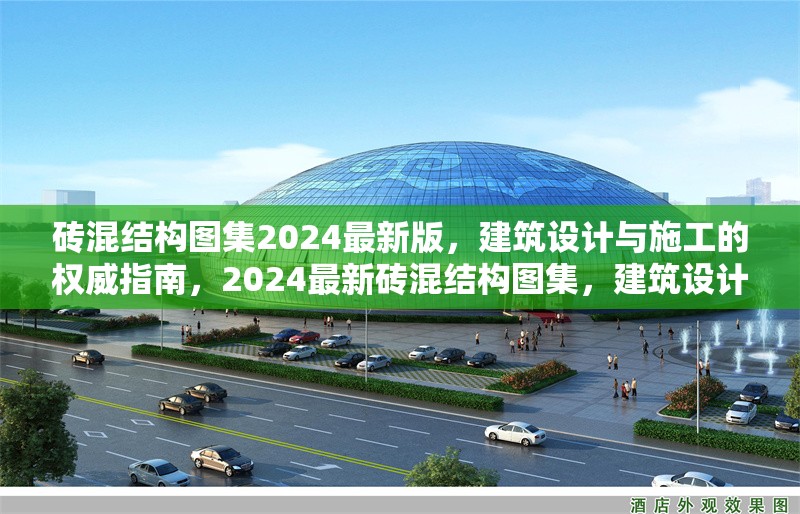 磚混結(jié)構(gòu)圖集2024最新版，建筑設計與施工的權威指南，2024最新磚混結(jié)構(gòu)圖集，建筑設計與施工權威指南