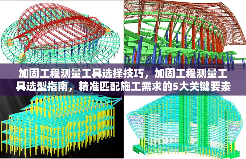 加固工程測量工具選擇技巧，加固工程測量工具選型指南，精準(zhǔn)匹配施工需求的5大關(guān)鍵要素，聚焦選擇技巧，用指南體現(xiàn)專業(yè)性，量化5大要素增強實用性，同時涵蓋加固工程和測量工具核心關(guān)鍵詞，符合工程領(lǐng)域標(biāo)題簡潔、直接的表達習(xí)慣。）