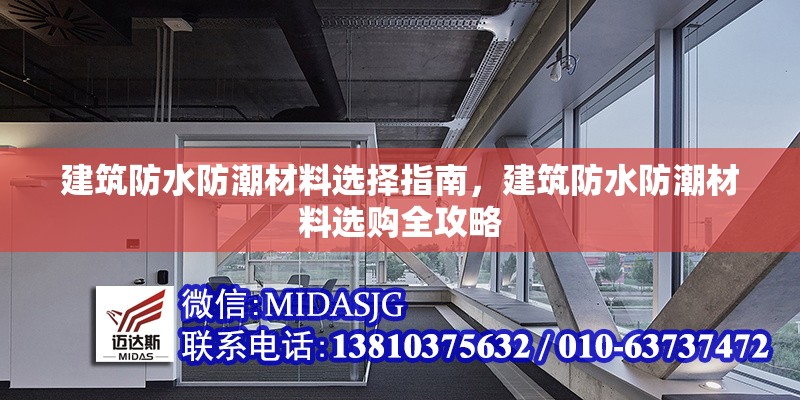 建筑防水防潮材料選擇指南，建筑防水防潮材料選購全攻略，建筑防水防潮材料選購全指南 行業(yè)新聞 第1張