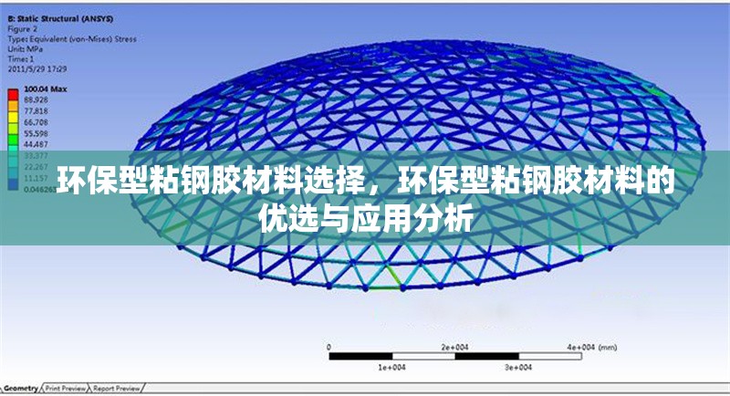 環(huán)保型粘鋼膠材料選擇，環(huán)保型粘鋼膠材料的優(yōu)選與應(yīng)用分析