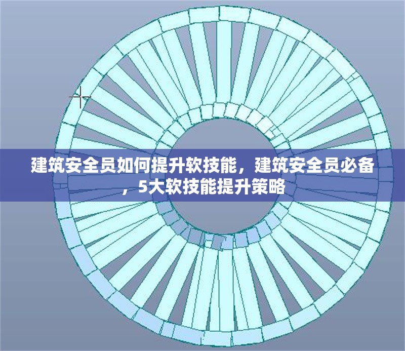建筑安全員如何提升軟技能，建筑安全員必備，5大軟技能提升策略