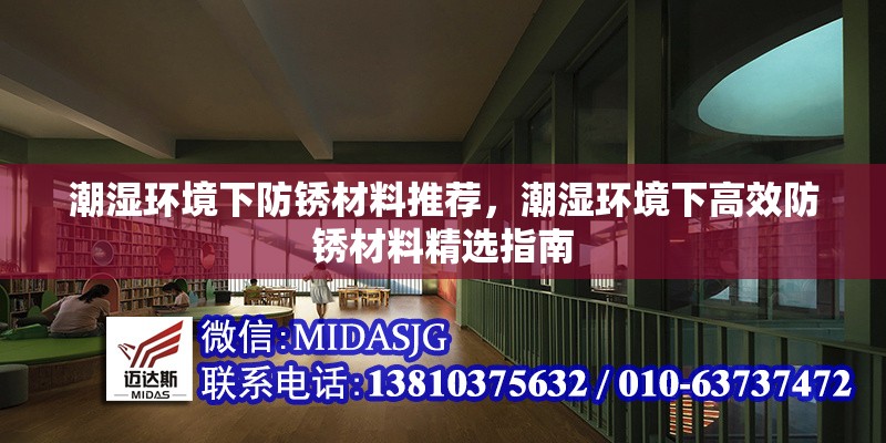 潮濕環(huán)境下防銹材料推薦，潮濕環(huán)境下高效防銹材料精選指南 行業(yè)新聞 第1張
