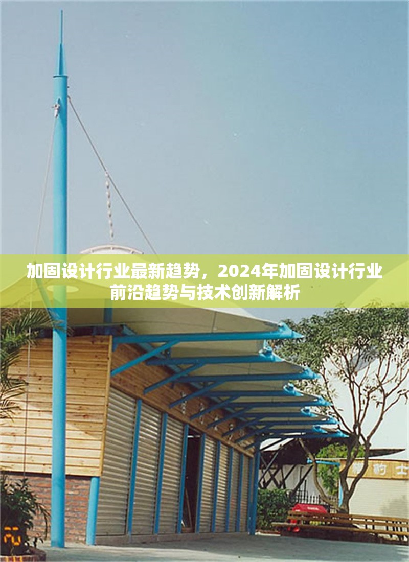 加固設(shè)計(jì)行業(yè)最新趨勢(shì)，2024年加固設(shè)計(jì)行業(yè)前沿趨勢(shì)與技術(shù)創(chuàng)新解析