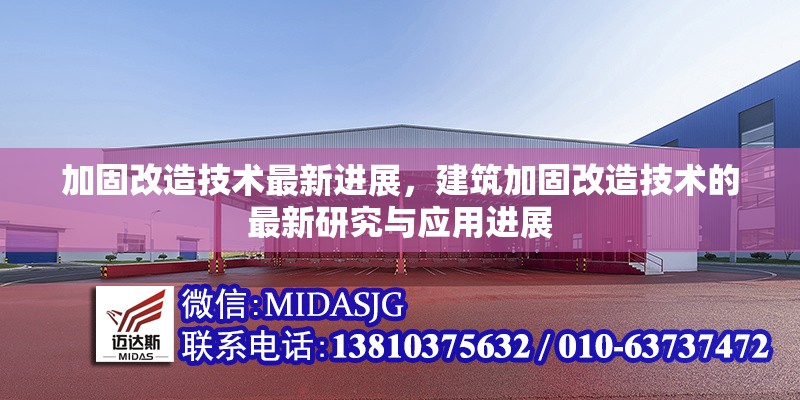 加固改造技術(shù)最新進(jìn)展，建筑加固改造技術(shù)的最新研究與應(yīng)用進(jìn)展