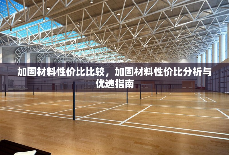 加固材料性價比比較，加固材料性價比分析與優(yōu)選指南