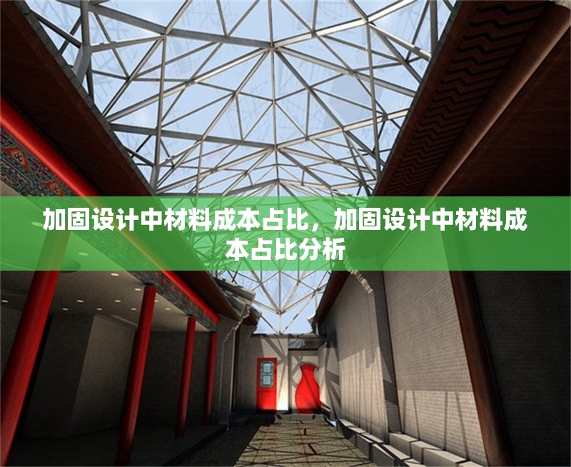 加固設(shè)計(jì)中材料成本占比，加固設(shè)計(jì)中材料成本占比分析 行業(yè)新聞 第1張