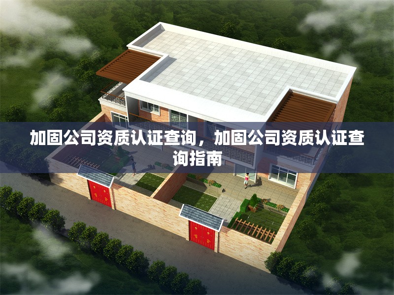 加固公司資質(zhì)認(rèn)證查詢，加固公司資質(zhì)認(rèn)證查詢指南 行業(yè)新聞 第1張