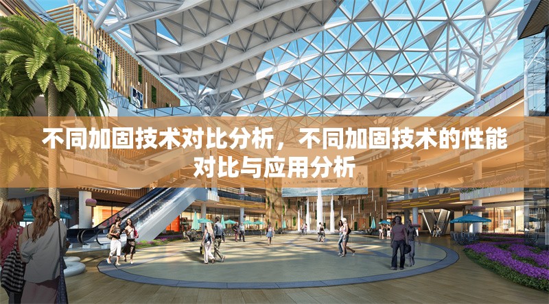 不同加固技術(shù)對(duì)比分析，不同加固技術(shù)的性能對(duì)比與應(yīng)用分析