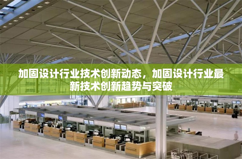 加固設(shè)計(jì)行業(yè)技術(shù)創(chuàng)新動(dòng)態(tài)，加固設(shè)計(jì)行業(yè)最新技術(shù)創(chuàng)新趨勢與突破 行業(yè)新聞 第1張