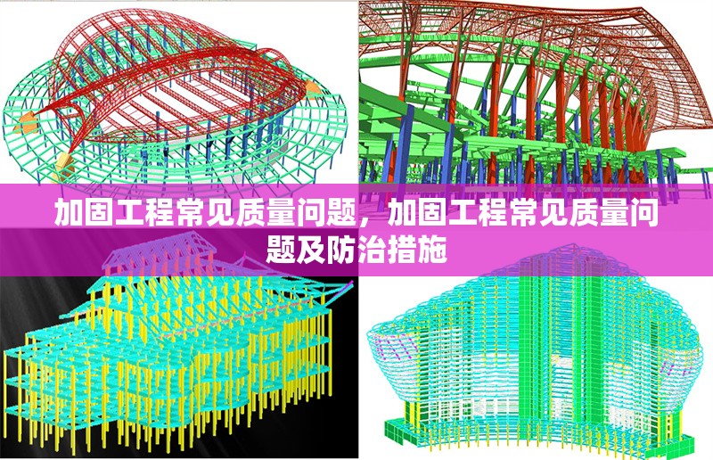 加固工程常見(jiàn)質(zhì)量問(wèn)題，加固工程常見(jiàn)質(zhì)量問(wèn)題及防治措施