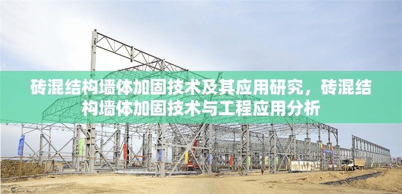 磚混結(jié)構(gòu)墻體加固技術(shù)及其應(yīng)用研究，磚混結(jié)構(gòu)墻體加固技術(shù)與工程應(yīng)用分析 行業(yè)新聞