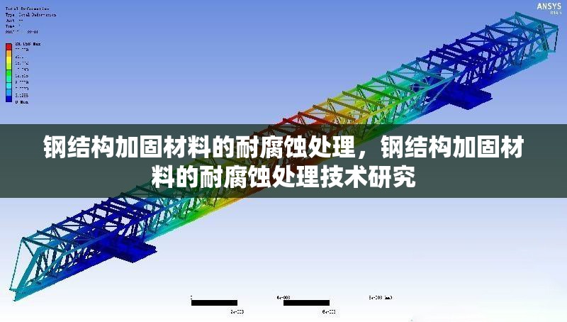鋼結(jié)構(gòu)加固材料的耐腐蝕處理，鋼結(jié)構(gòu)加固材料的耐腐蝕處理技術(shù)研究 行業(yè)新聞 第1張