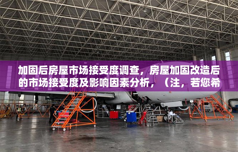 加固后房屋市場接受度調查，房屋加固改造后的市場接受度及影響因素分析，（注，若您希望標題更簡潔，也可調整為 加固后房屋的市場接受度調查，但前者更突出分析維度。請根據實際需求選用。） 行業(yè)新聞 第6張