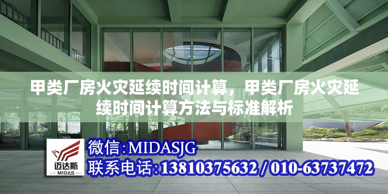 甲類廠房火災(zāi)延續(xù)時間計算，甲類廠房火災(zāi)延續(xù)時間計算方法與標(biāo)準(zhǔn)解析