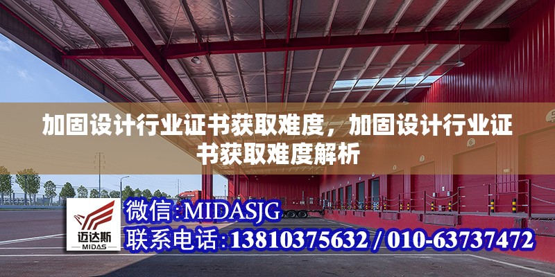 加固設(shè)計(jì)行業(yè)證書(shū)獲取難度，加固設(shè)計(jì)行業(yè)證書(shū)獲取難度解析 行業(yè)新聞 第1張