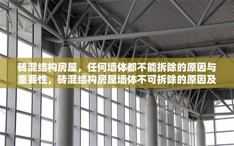 磚混結(jié)構(gòu)房屋，任何墻體都不能拆除的原因與重要性，磚混結(jié)構(gòu)房屋墻體不可拆除的原因及其重要性解析 行業(yè)新聞