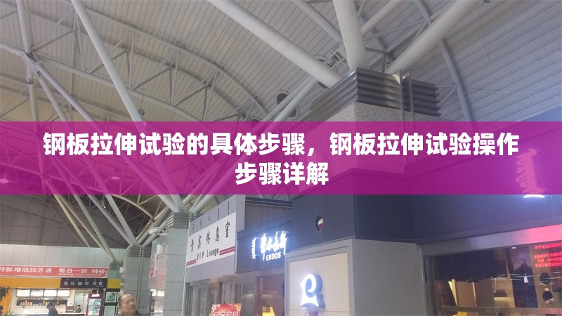 鋼板拉伸試驗(yàn)的具體步驟，鋼板拉伸試驗(yàn)操作步驟詳解
