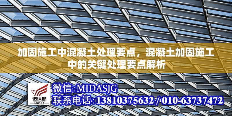 加固施工中混凝土處理要點，混凝土加固施工中的關鍵處理要點解析