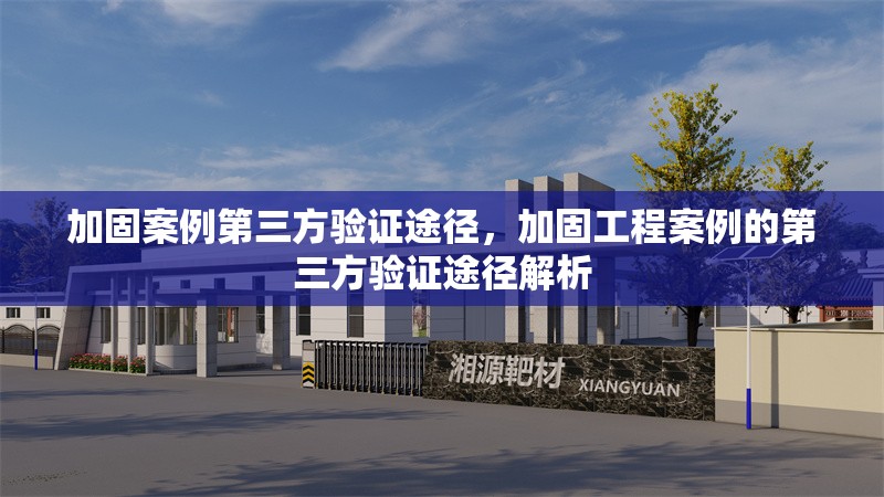 加固案例第三方驗(yàn)證途徑，加固工程案例的第三方驗(yàn)證途徑解析