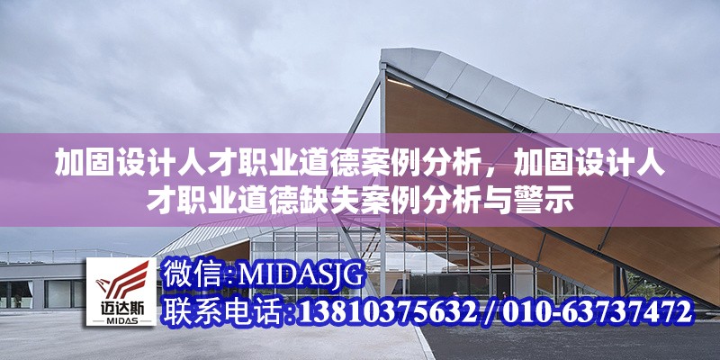 加固設(shè)計(jì)人才職業(yè)道德案例分析，加固設(shè)計(jì)人才職業(yè)道德缺失案例分析與警示 行業(yè)新聞 第1張