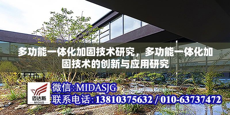 多功能一體化加固技術(shù)研究，多功能一體化加固技術(shù)的創(chuàng)新與應(yīng)用研究