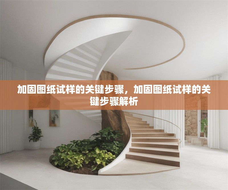 加固圖紙?jiān)嚇拥年P(guān)鍵步驟，加固圖紙?jiān)嚇拥年P(guān)鍵步驟解析