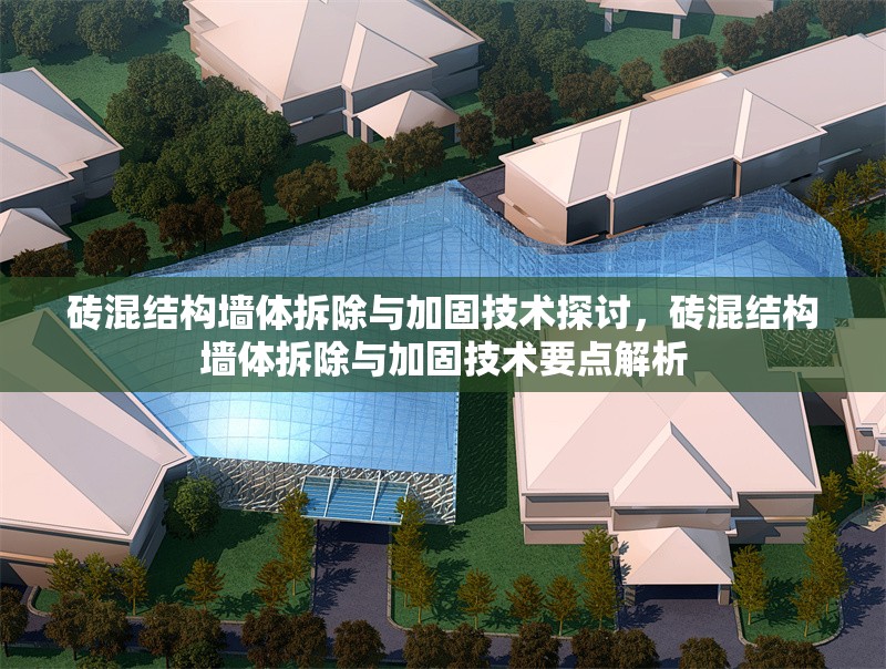 磚混結(jié)構(gòu)墻體拆除與加固技術探討，磚混結(jié)構(gòu)墻體拆除與加固技術要點解析