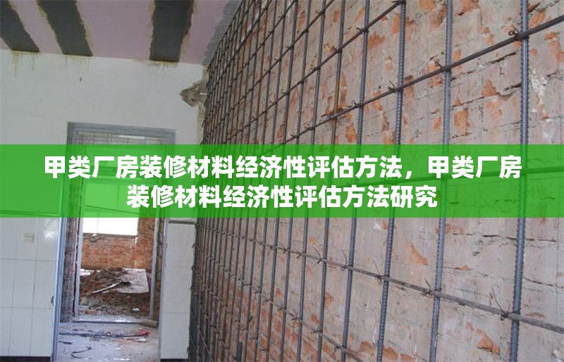 甲類廠房裝修材料經(jīng)濟(jì)性評估方法，甲類廠房裝修材料經(jīng)濟(jì)性評估方法研究 行業(yè)新聞 第1張