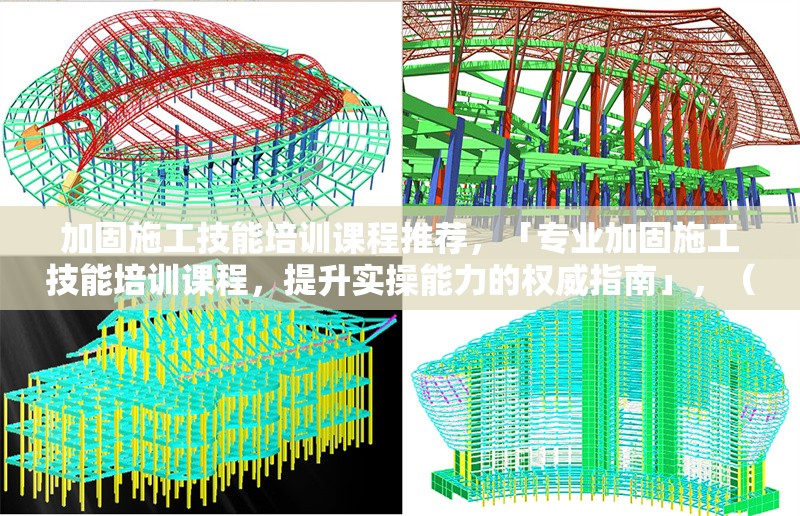 加固施工技能培訓(xùn)課程推薦，「專業(yè)加固施工技能培訓(xùn)課程，提升實(shí)操能力的權(quán)威指南」，（直接聚焦課程核心價(jià)值，突出專業(yè)實(shí)操權(quán)威三大關(guān)鍵詞，符合用戶需求） 行業(yè)新聞 第1張