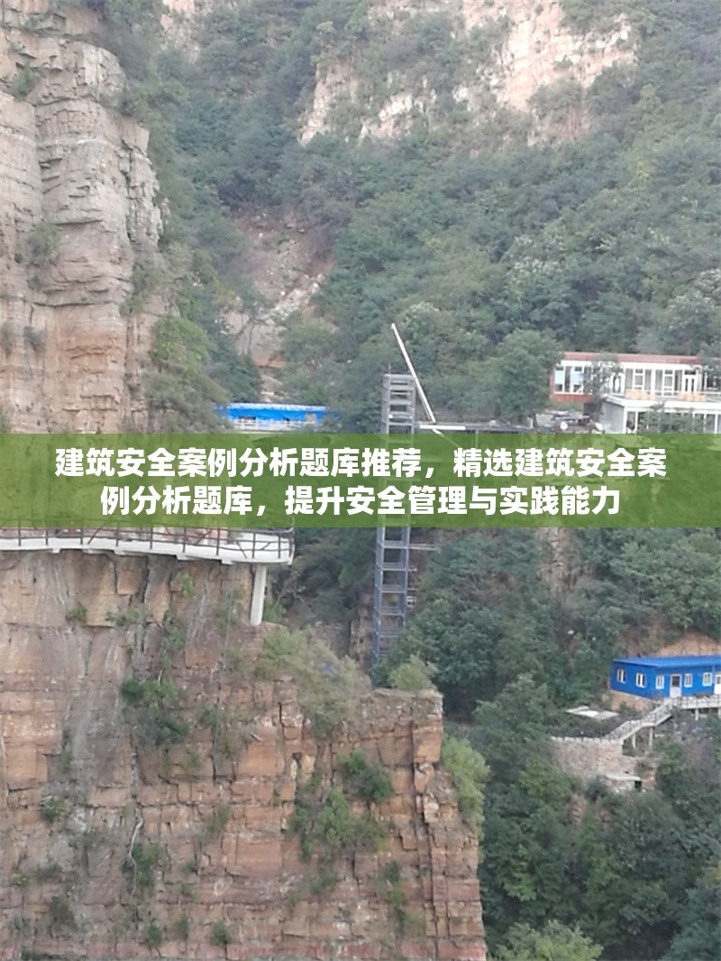 建筑安全案例分析題庫(kù)推薦，精選建筑安全案例分析題庫(kù)，提升安全管理與實(shí)踐能力，精選建筑安全案例分析題庫(kù)，提升安全管理與實(shí)踐能力
