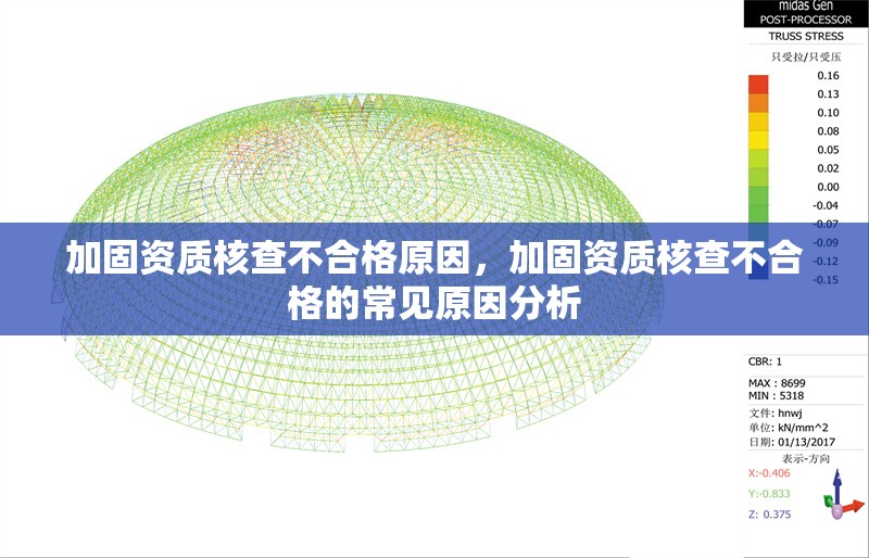 加固資質(zhì)核查不合格原因，加固資質(zhì)核查不合格的常見原因分析
