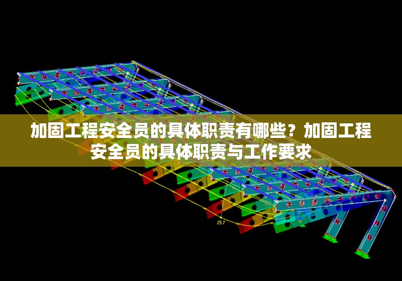 加固工程安全員的具體職責有哪些？加固工程安全員的具體職責與工作要求