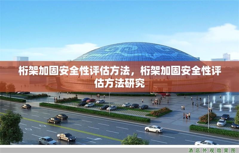 桁架加固安全性評估方法，桁架加固安全性評估方法研究 行業(yè)新聞