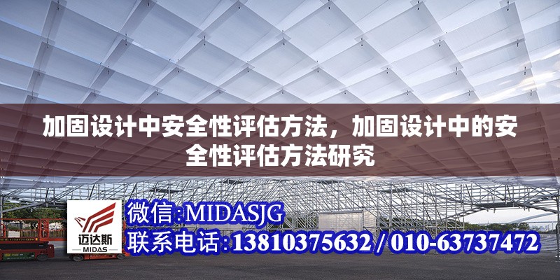 加固設計中安全性評估方法，加固設計中的安全性評估方法研究