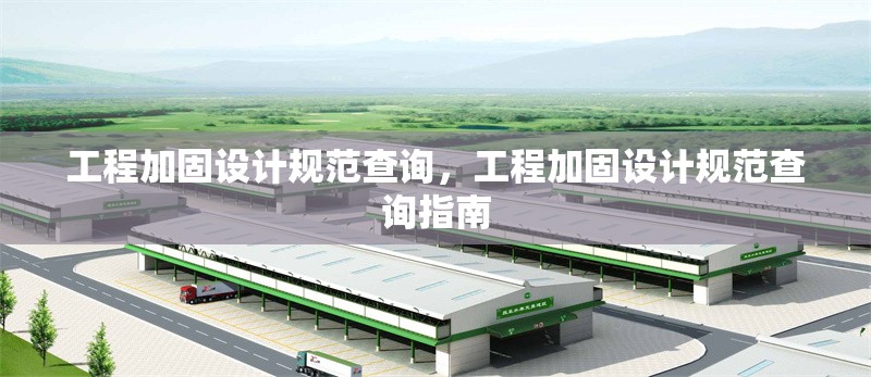 工程加固設(shè)計(jì)規(guī)范查詢，工程加固設(shè)計(jì)規(guī)范查詢指南