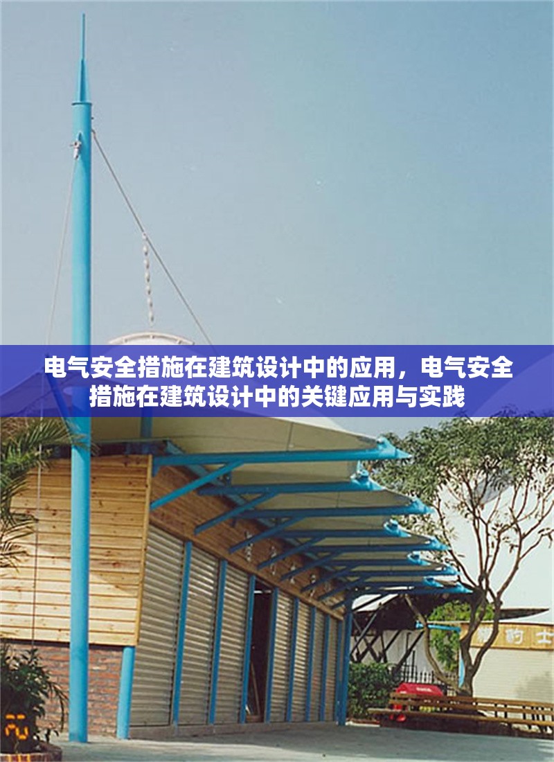 電氣安全措施在建筑設(shè)計(jì)中的應(yīng)用，電氣安全措施在建筑設(shè)計(jì)中的關(guān)鍵應(yīng)用與實(shí)踐