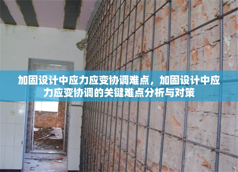 加固設計中應力應變協調難點，加固設計中應力應變協調的關鍵難點分析與對策