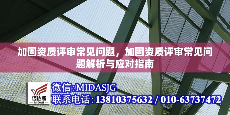 加固資質(zhì)評(píng)審常見(jiàn)問(wèn)題，加固資質(zhì)評(píng)審常見(jiàn)問(wèn)題解析與應(yīng)對(duì)指南，加固資質(zhì)評(píng)審常見(jiàn)問(wèn)題解析與應(yīng)對(duì)指南