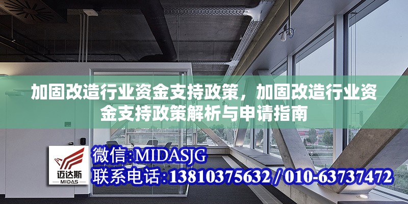 加固改造行業(yè)資金支持政策，加固改造行業(yè)資金支持政策解析與申請指南