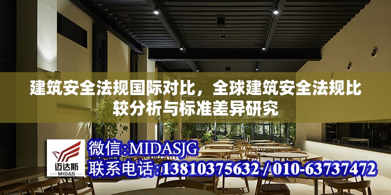 建筑安全法規(guī)國際對比，全球建筑安全法規(guī)比較分析與標準差異研究