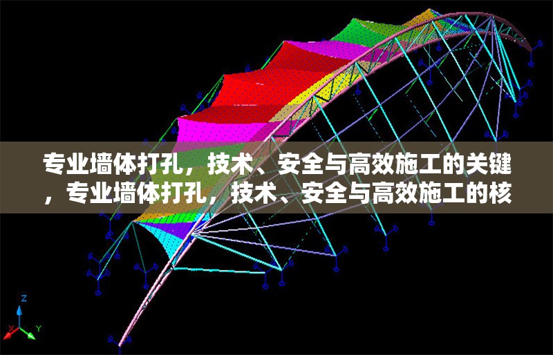 專業(yè)墻體打孔，技術、安全與高效施工的關鍵，專業(yè)墻體打孔，技術、安全與高效施工的核心要點