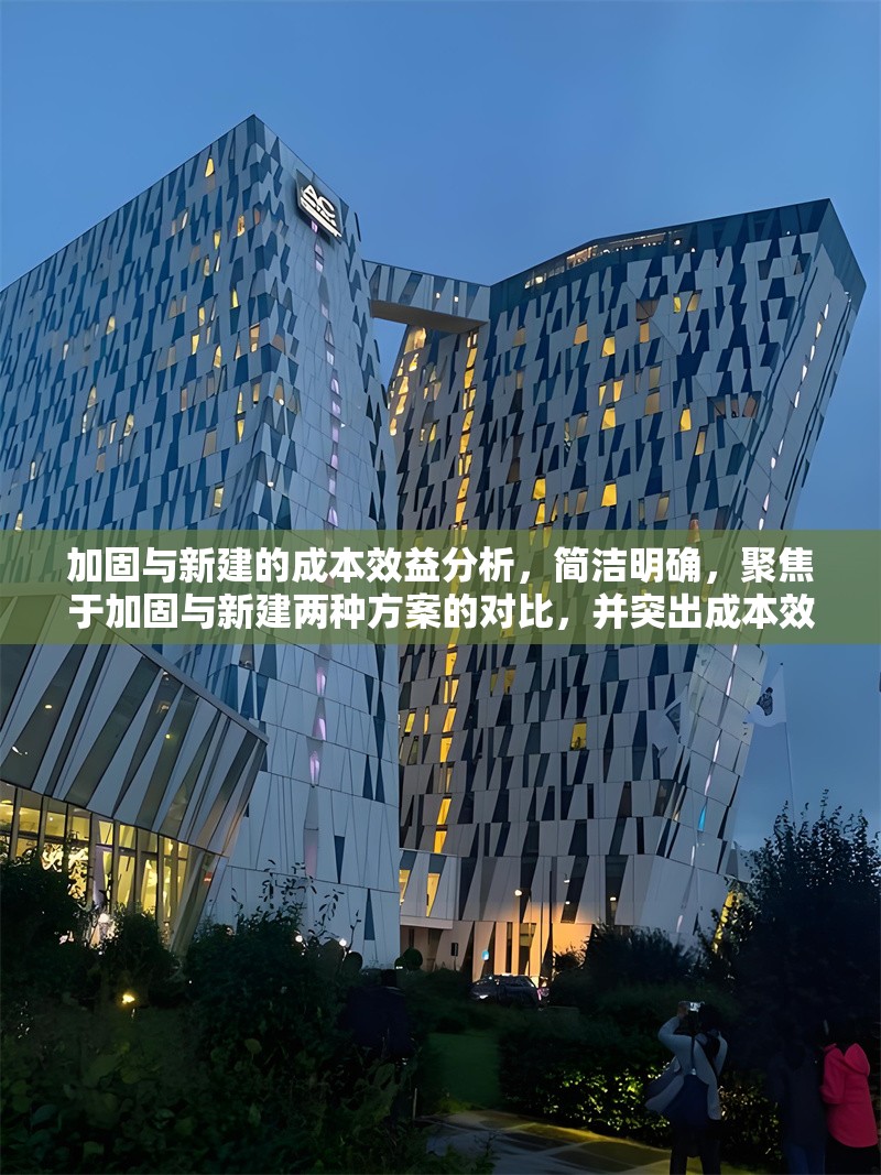 加固與新建的成本效益分析，簡潔明確，聚焦于加固與新建兩種方案的對比，并突出成本效益這一核心分析維度，符合工程經(jīng)濟(jì)決策場景的需求。如需調(diào)整方向（如側(cè)重某一行業(yè)/結(jié)構(gòu)類型），可補(bǔ)充說明具體背景信息。