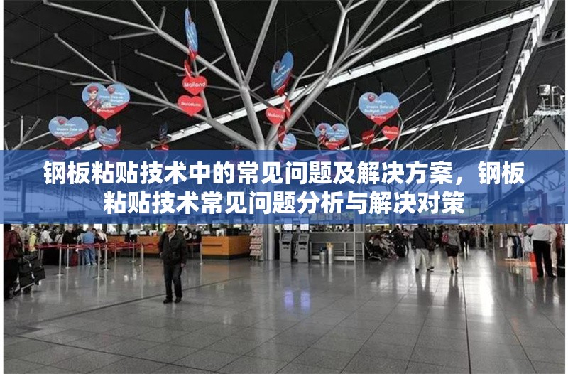 鋼板粘貼技術(shù)中的常見問題及解決方案，鋼板粘貼技術(shù)常見問題分析與解決對策