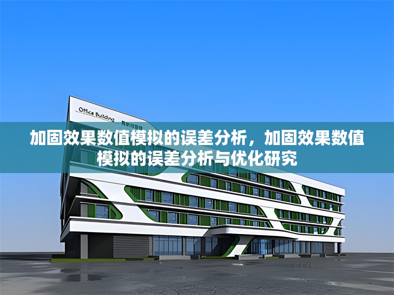 加固效果數(shù)值模擬的誤差分析，加固效果數(shù)值模擬的誤差分析與優(yōu)化研究 行業(yè)新聞 第1張